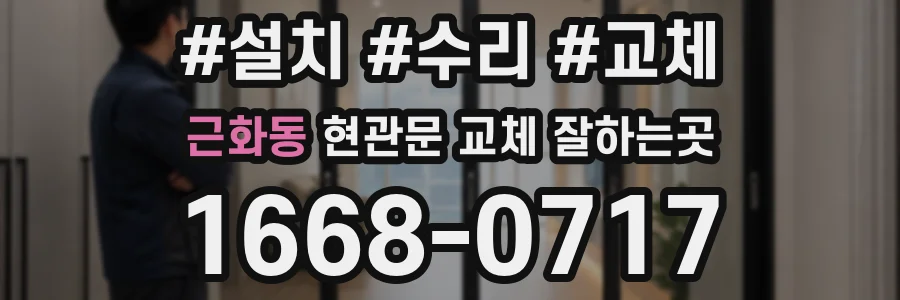 근화동 현관문 교체 잘하는곳