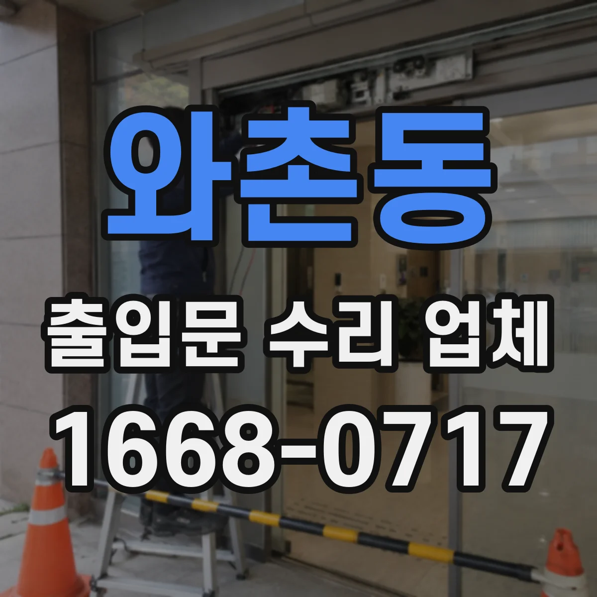 와촌동 출입문 수리 업체
