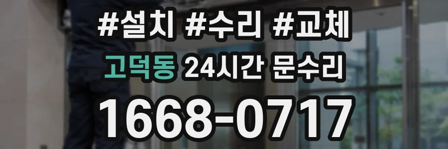 고덕동 24시간 문수리