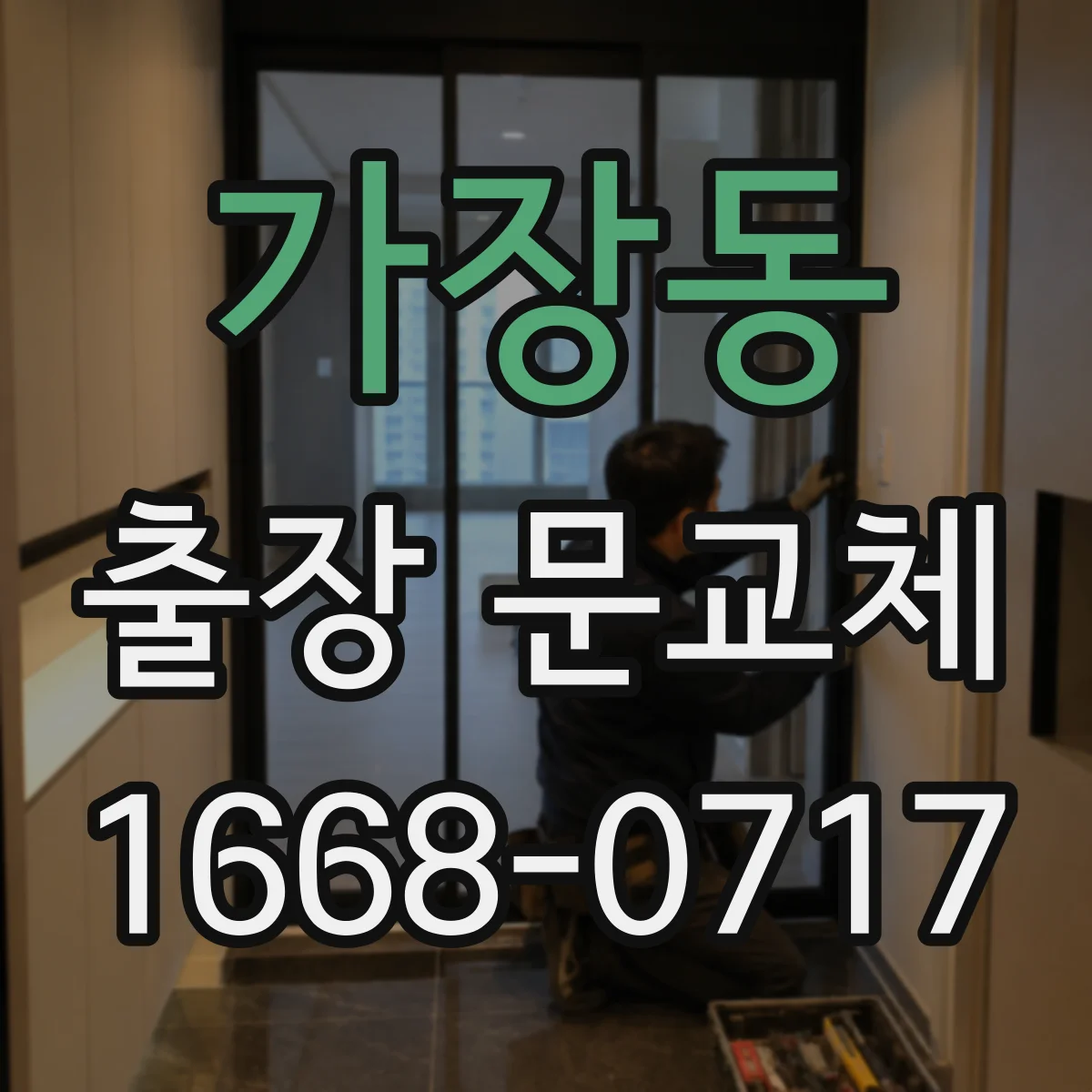 가장동 출장 문교체