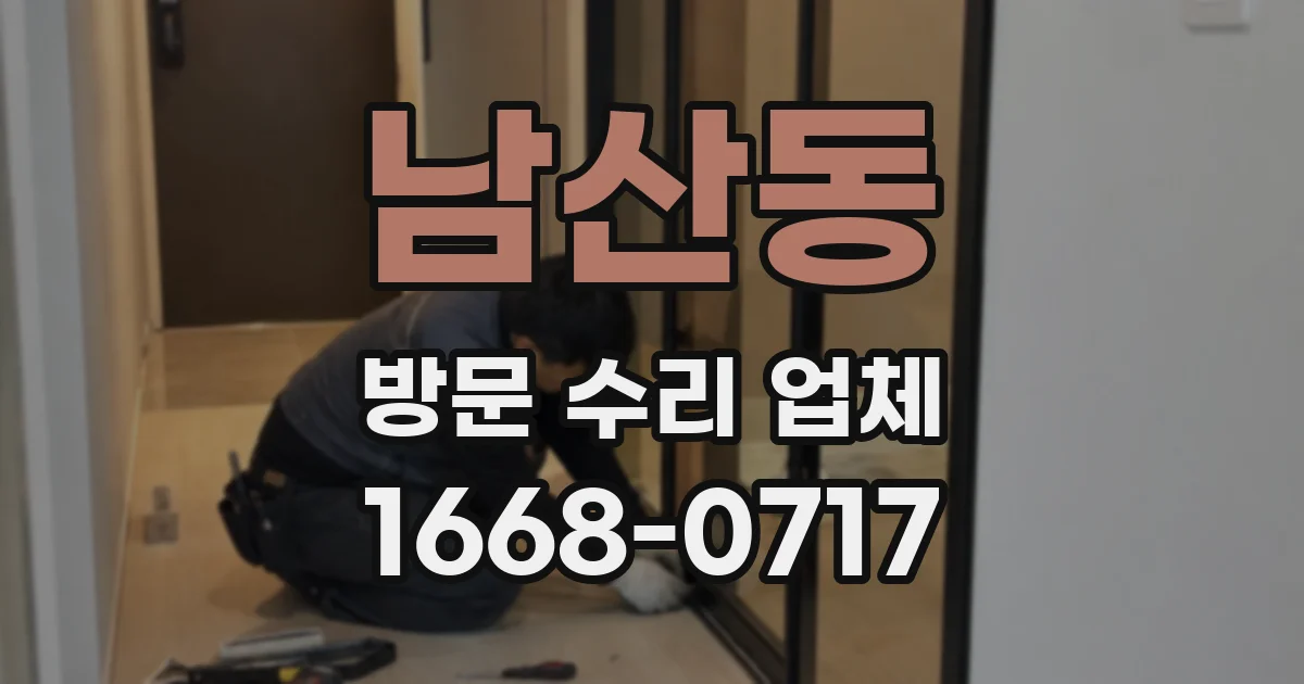 남산동 방문 수리 업체