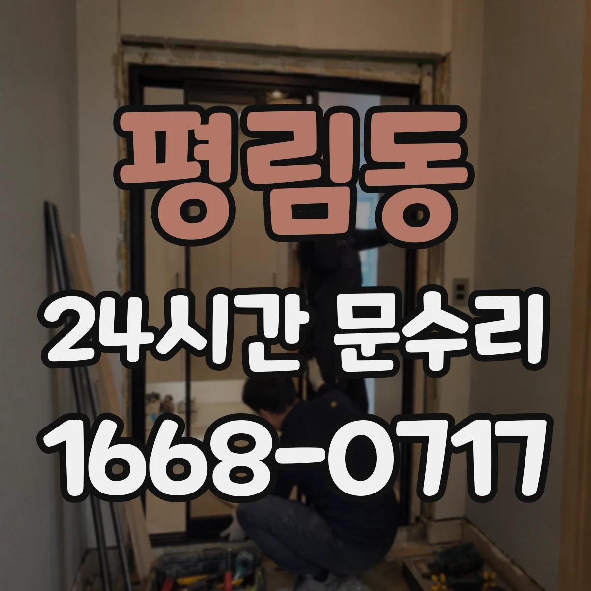 평림동 24시간 문수리