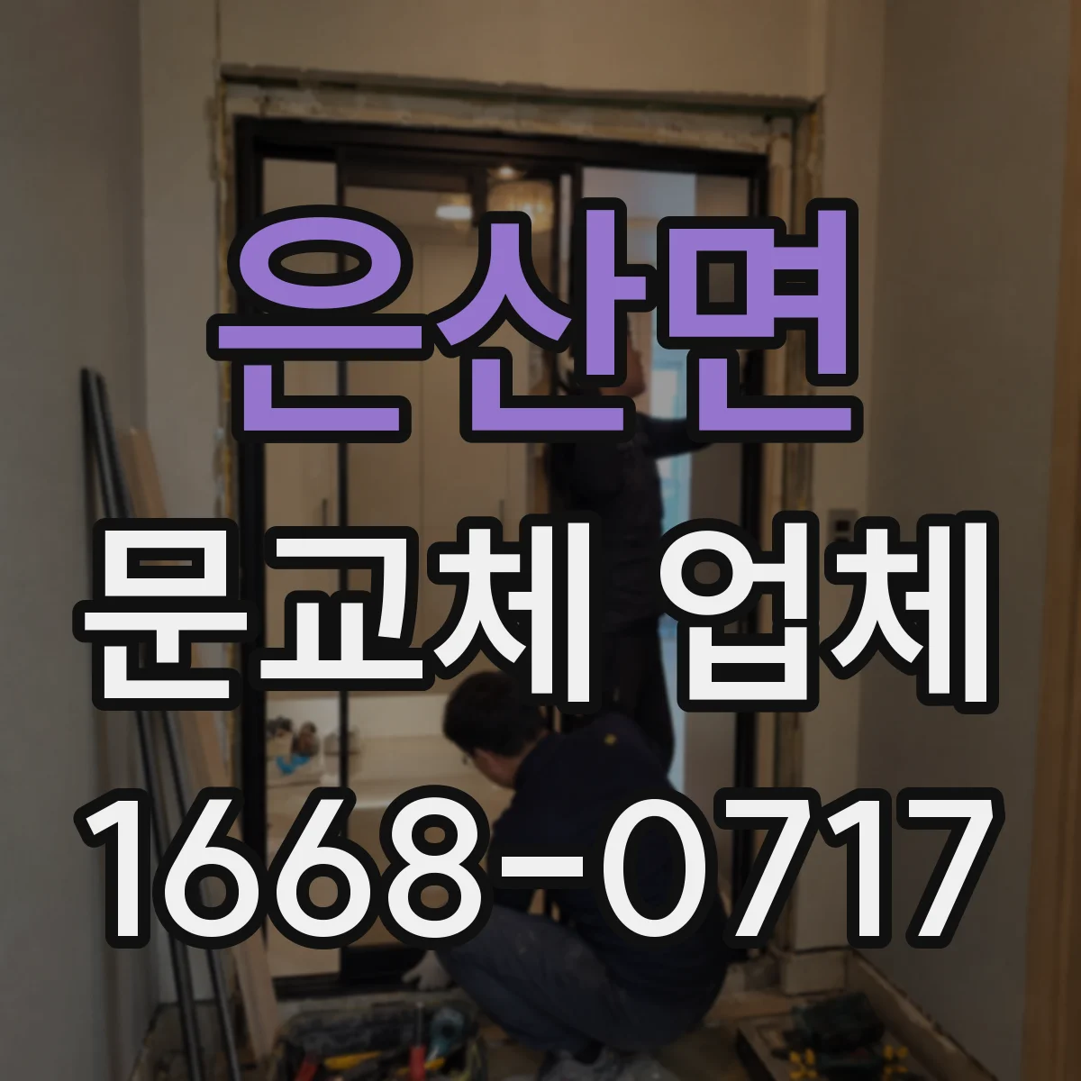 은산면 문교체 업체