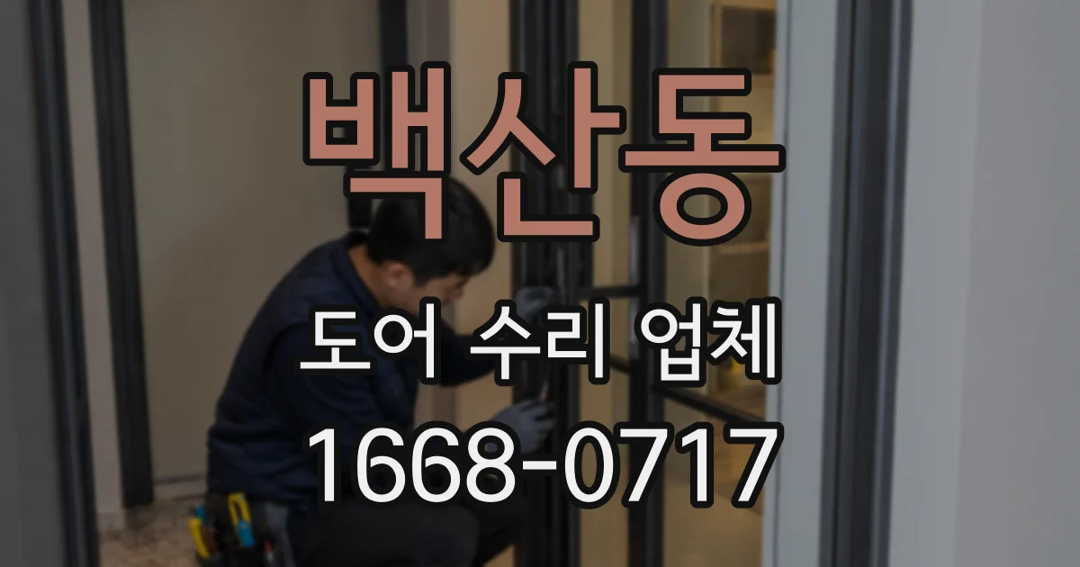 백산동 도어 수리 업체