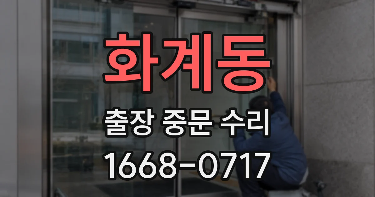화계동 출장 중문 수리