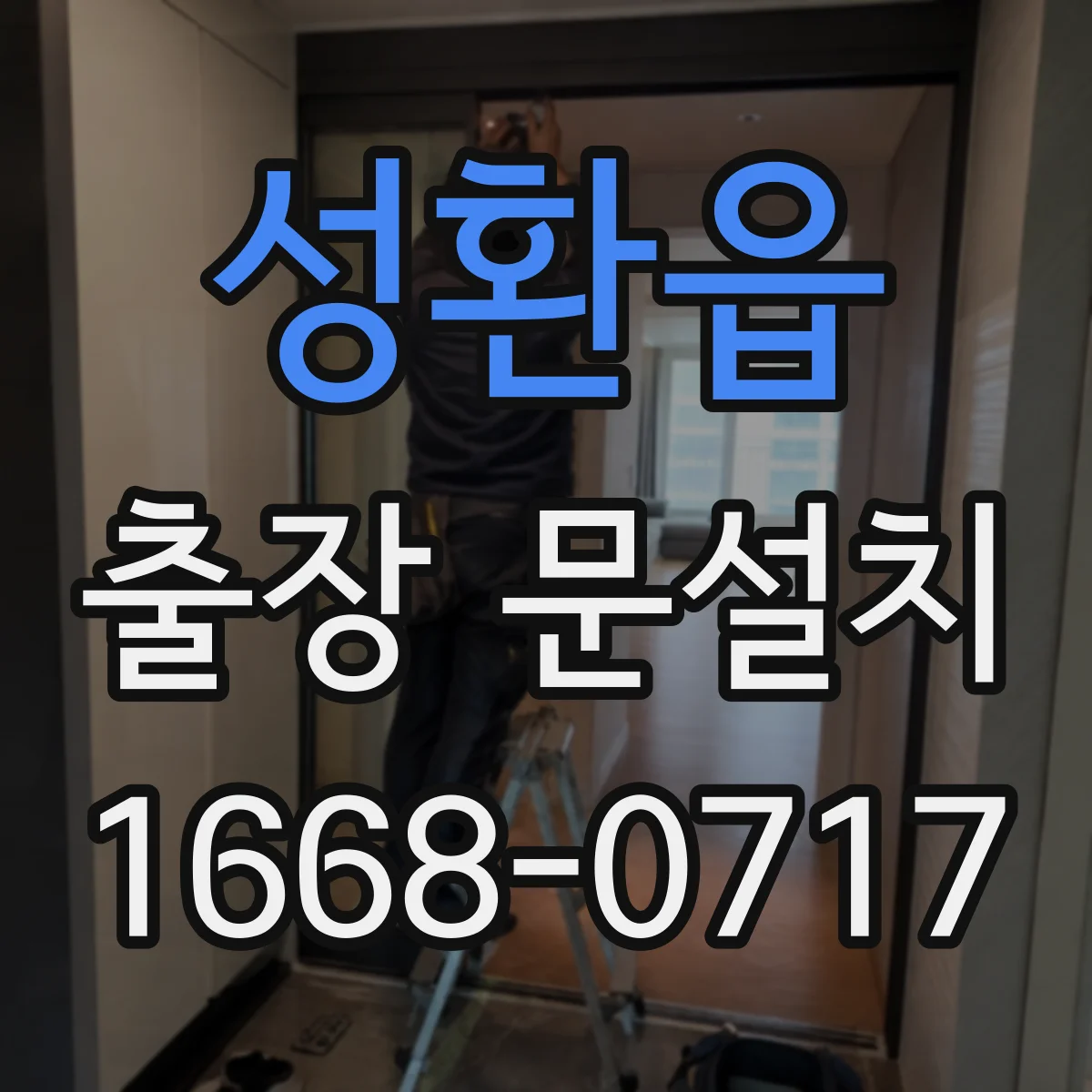 성환읍 출장 문설치