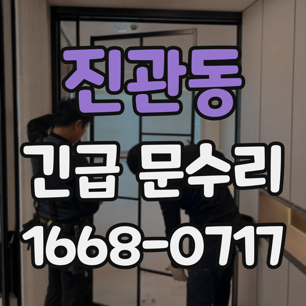 진관동 긴급 문수리