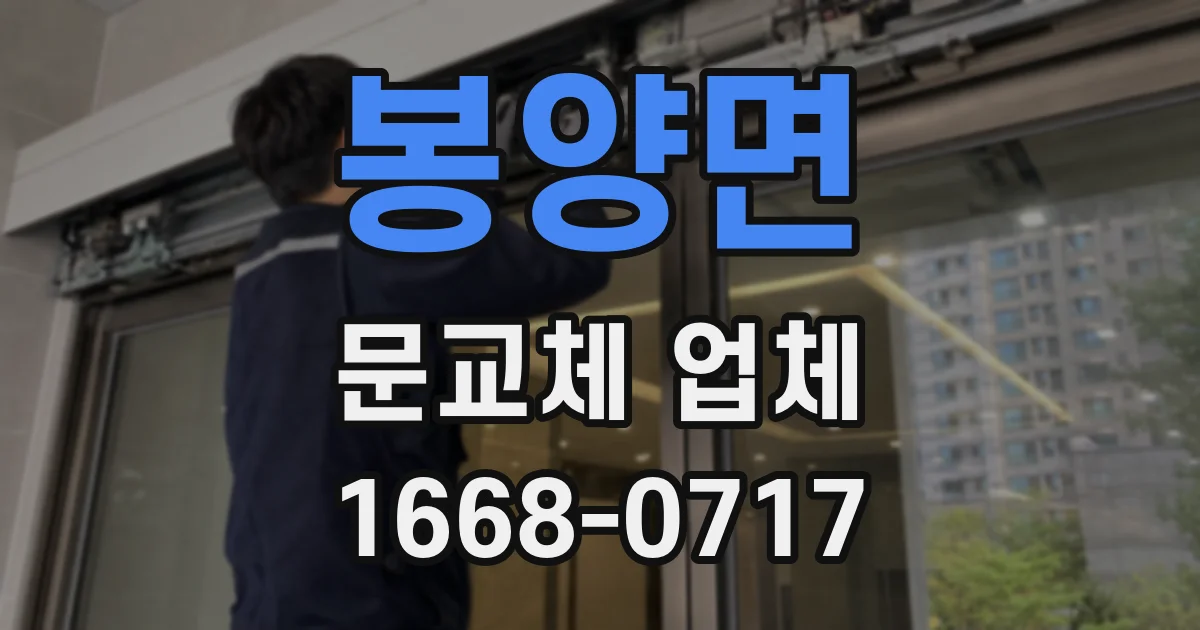 봉양면 문교체 업체