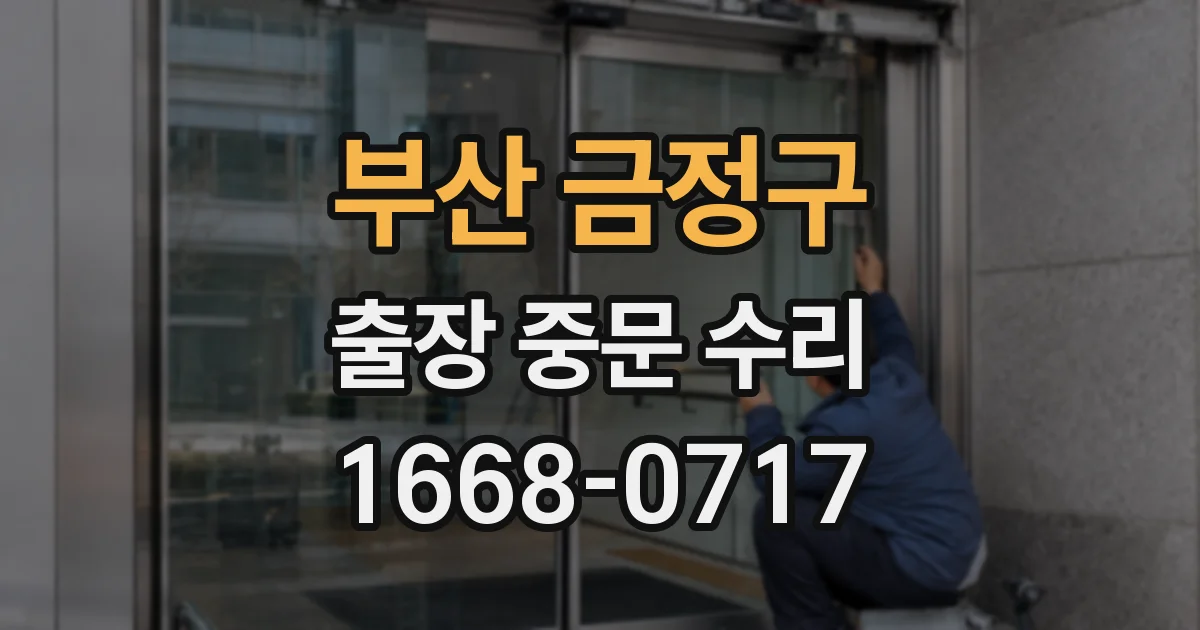 부산 금정구 출장 중문 수리