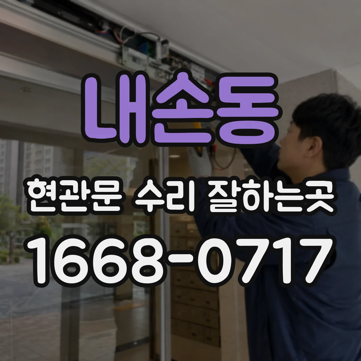 내손동 현관문 수리 잘하는곳