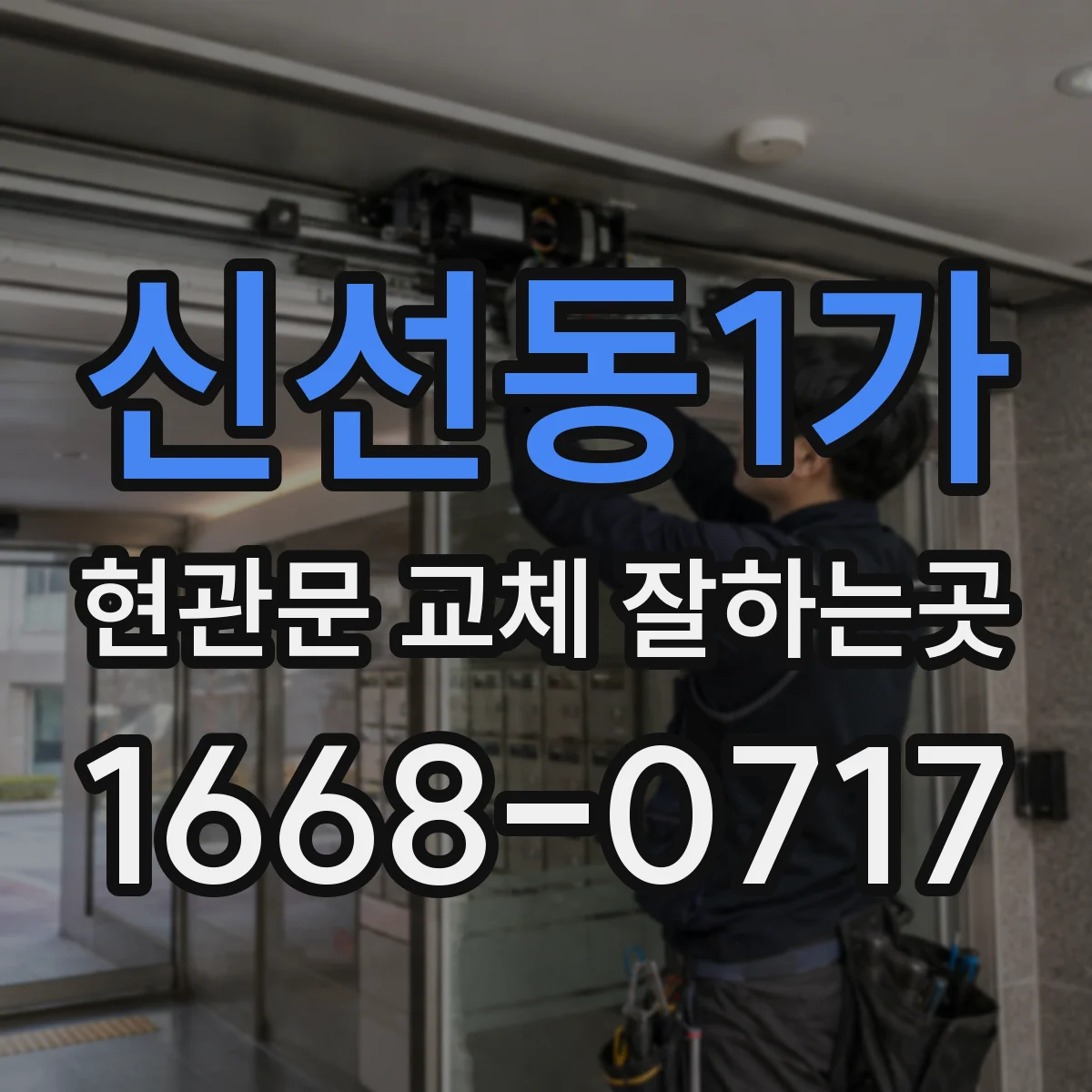 신선동1가 현관문 교체 잘하는곳