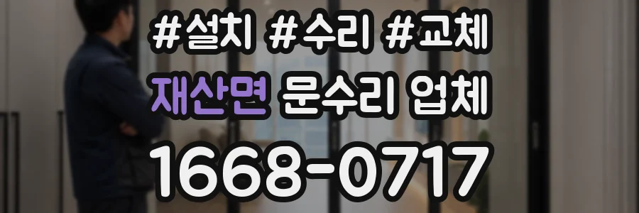 재산면 문수리 업체