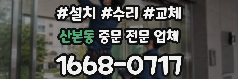산본동 중문 전문 업체