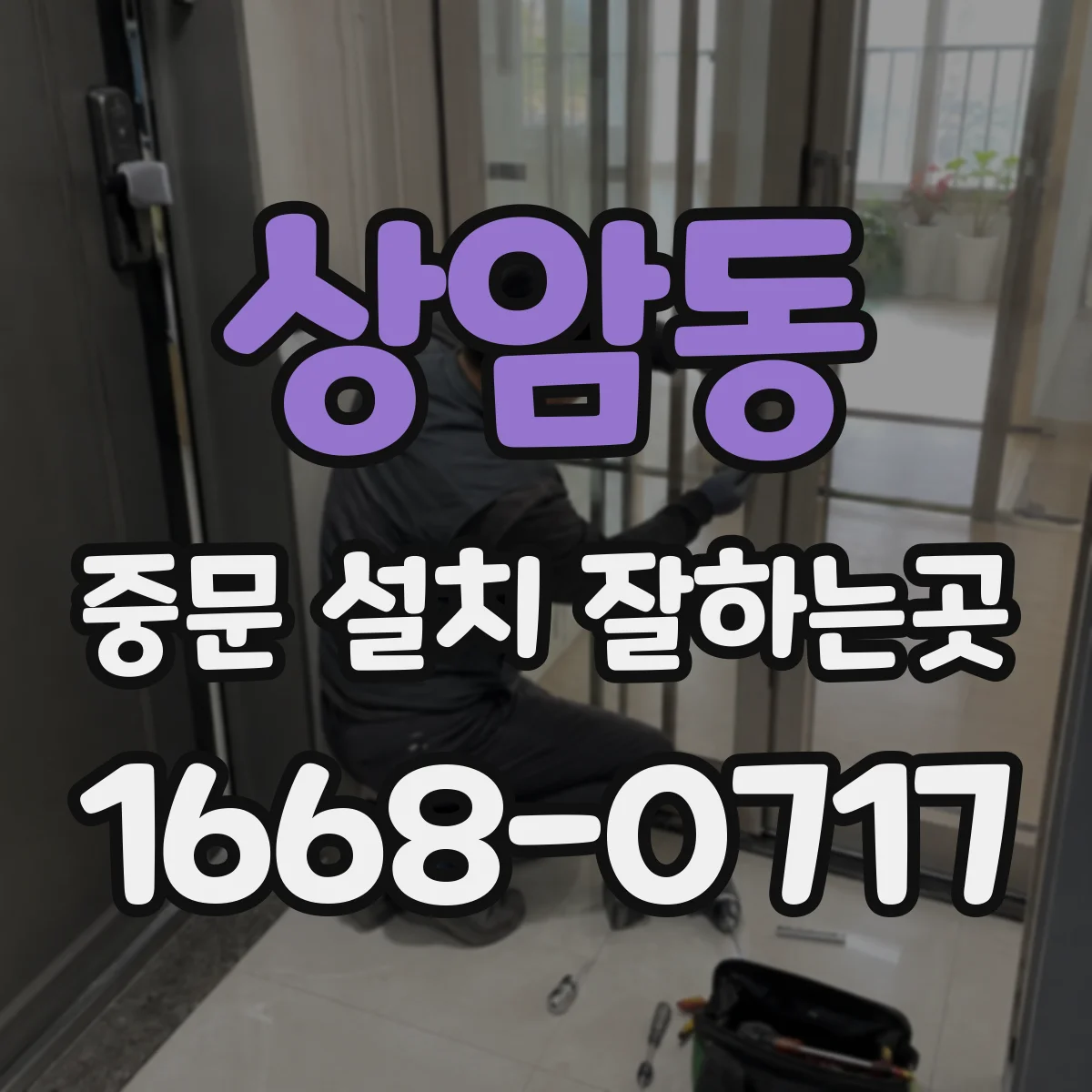 상암동 중문 설치 잘하는곳