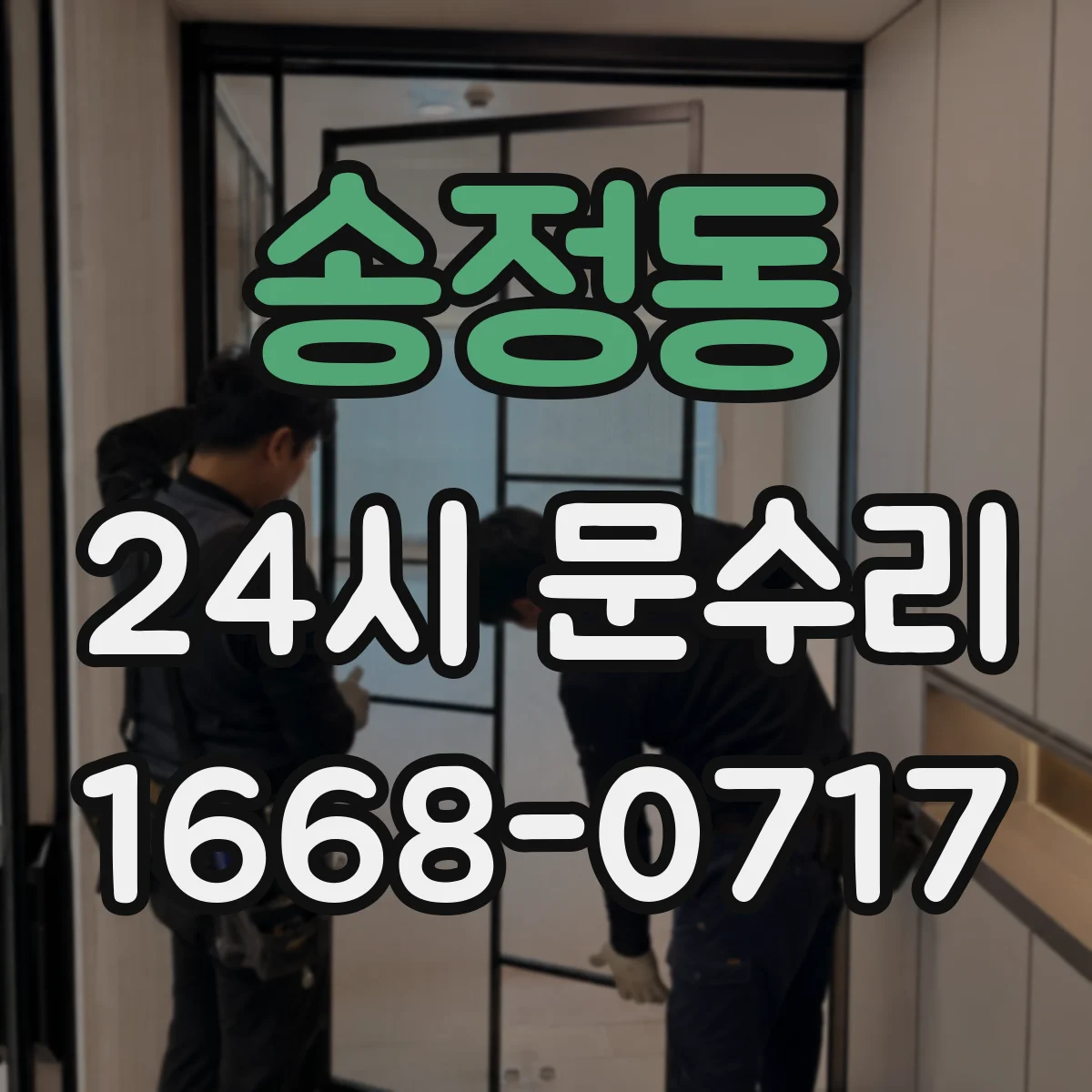 송정동 24시 문수리