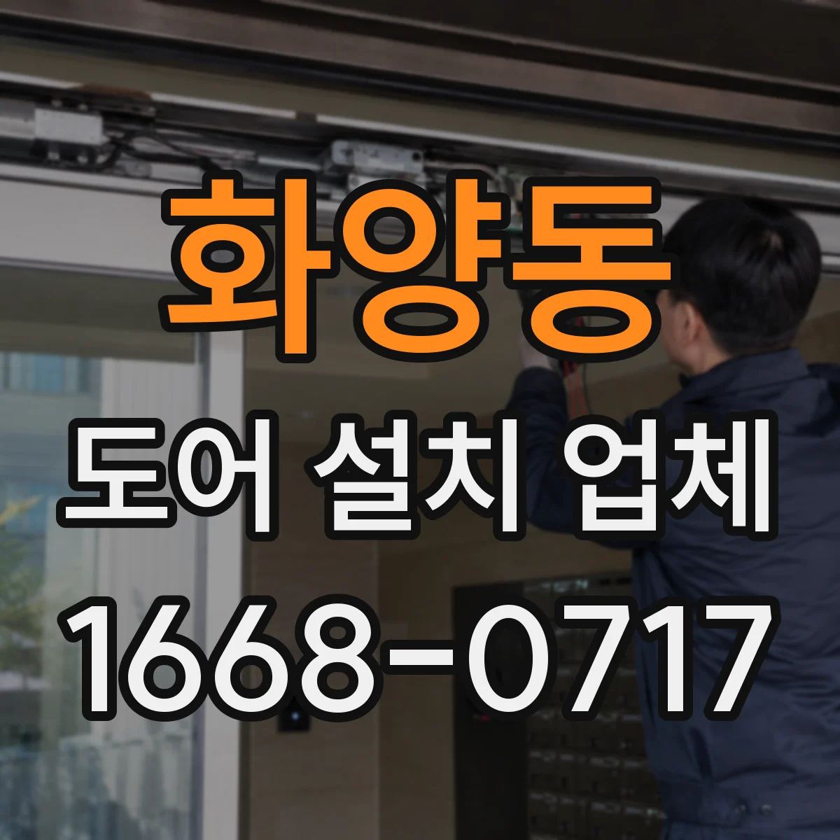 화양동 도어 설치 업체