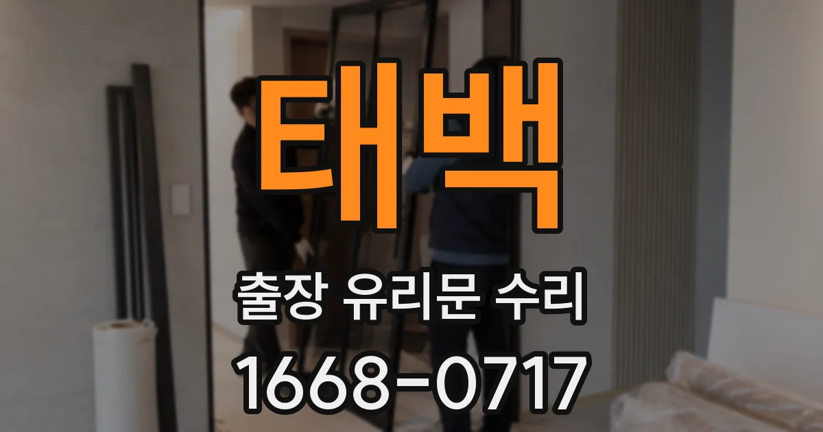 태백 출장 유리문 수리
