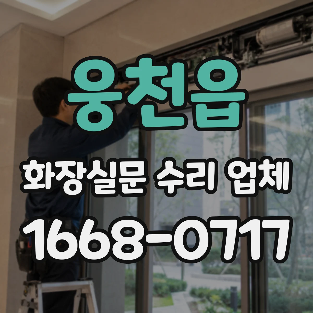 웅천읍 화장실문 수리 업체