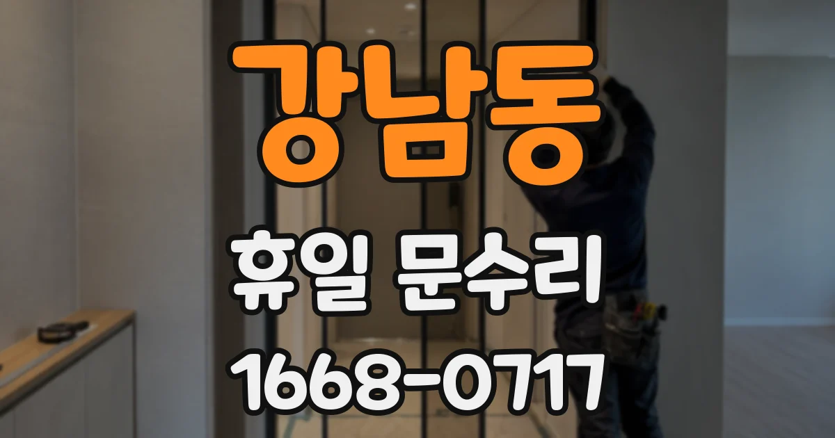강남동 휴일 문수리