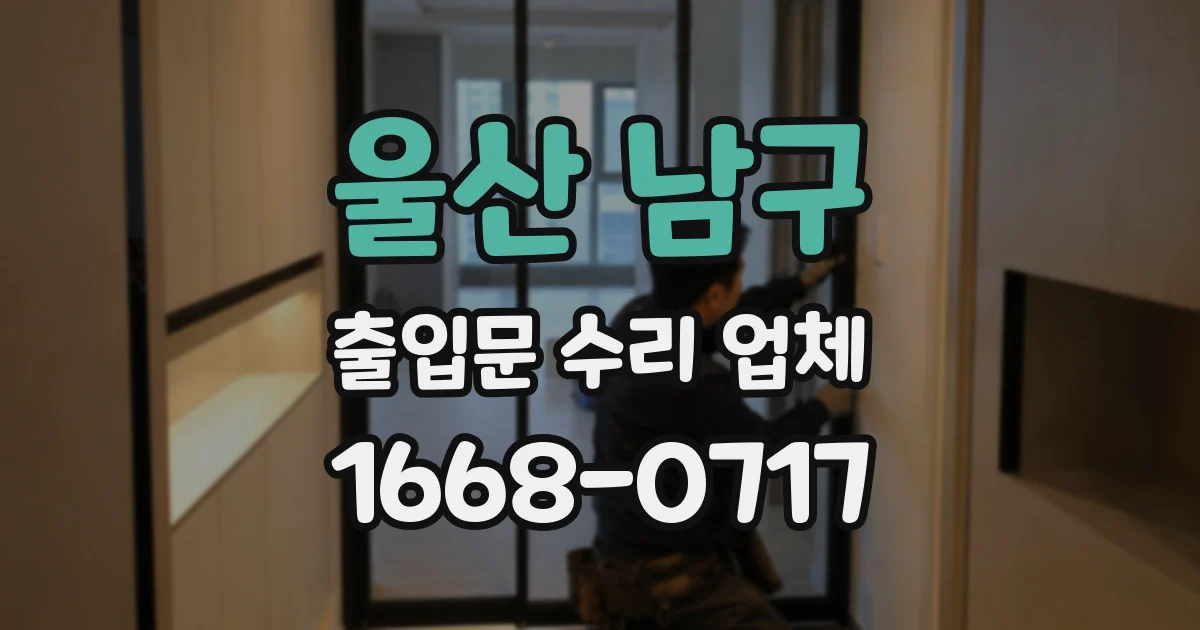 울산 남구 출입문 수리 업체