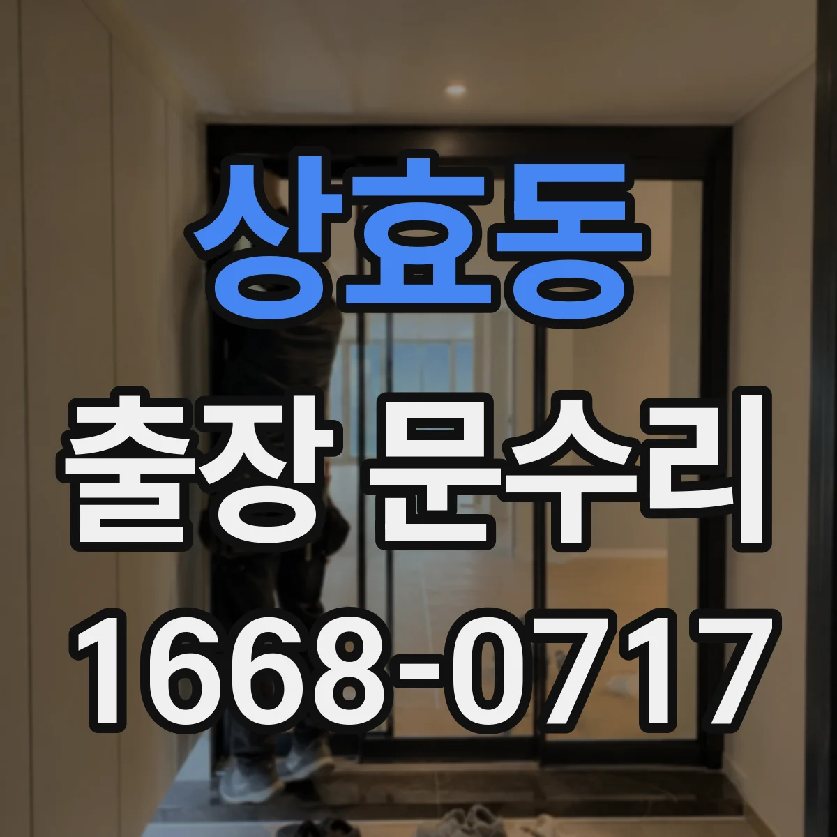 상효동 출장 문수리