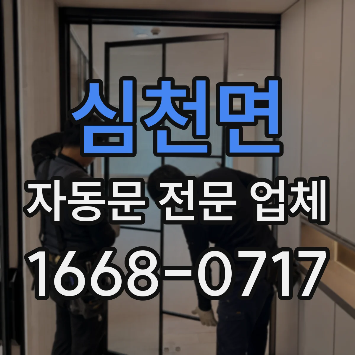 심천면 자동문 전문 업체