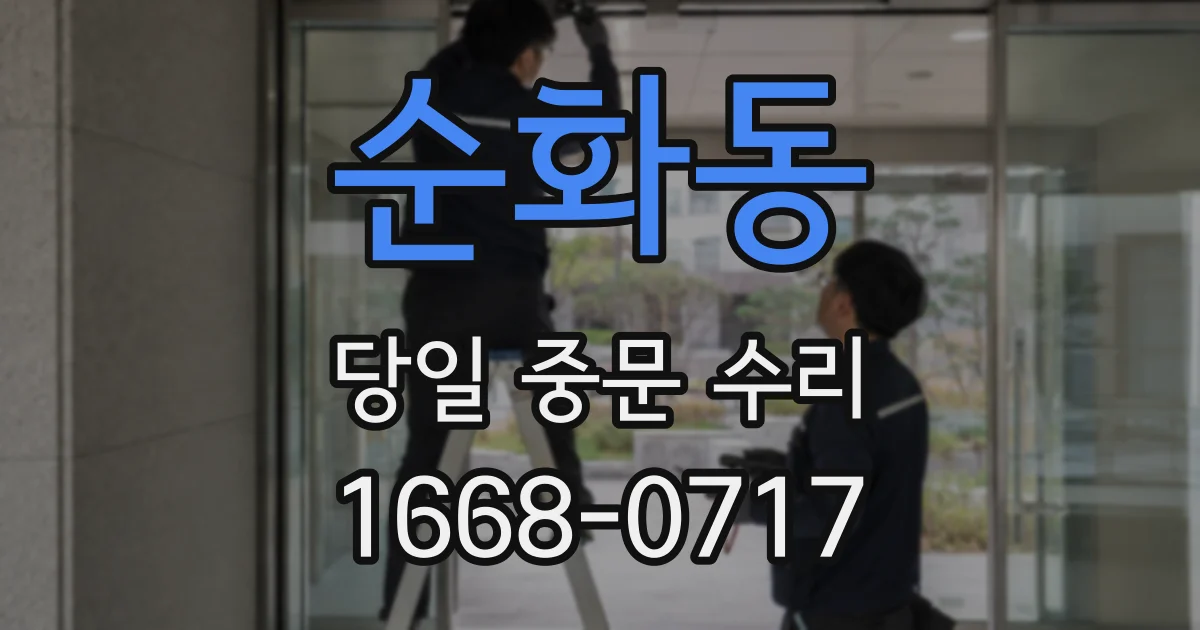 순화동 당일 중문 수리