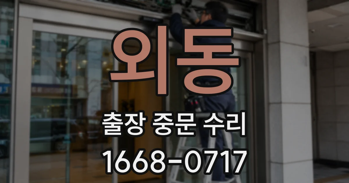 외동 출장 중문 수리