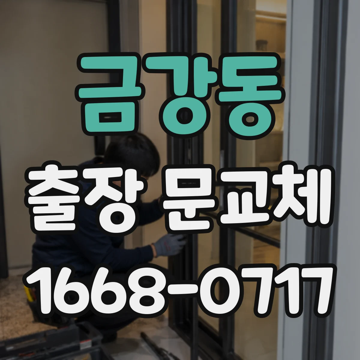 금강동 출장 문교체