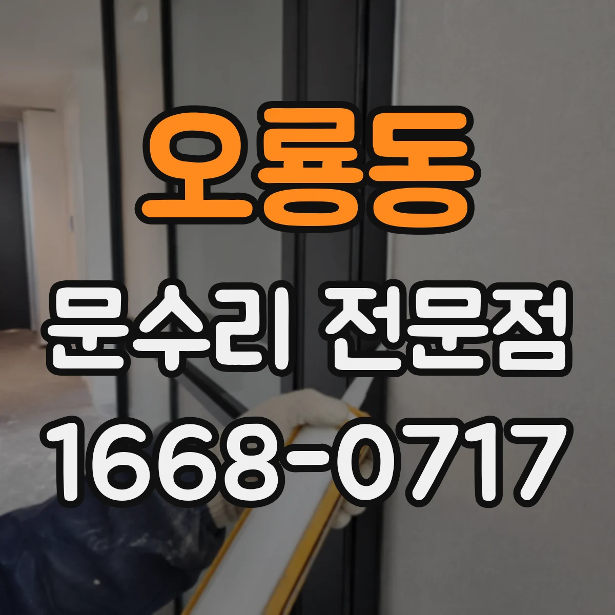 오룡동 문수리 전문점