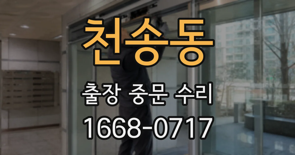 천송동 출장 중문 수리