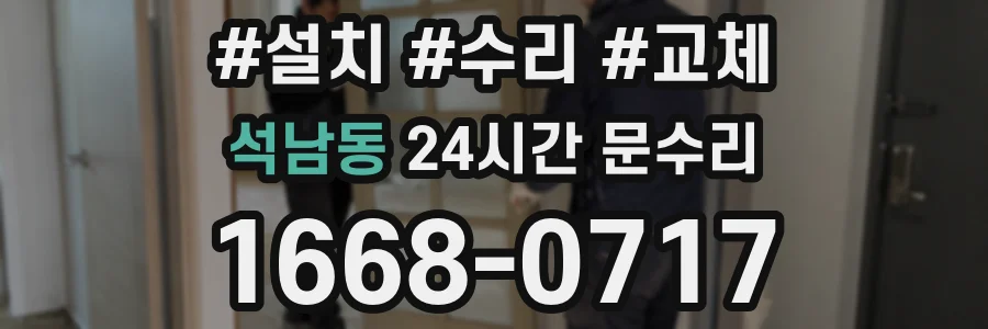 석남동 24시간 문수리