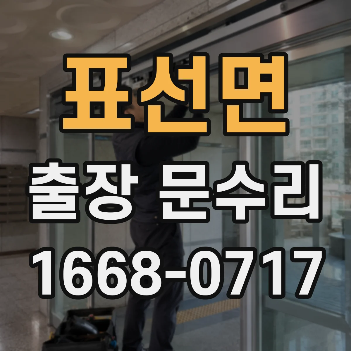 표선면 출장 문수리