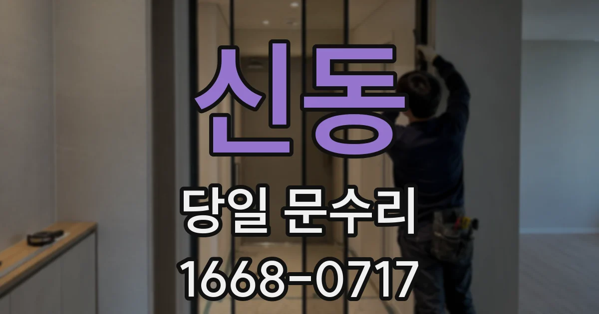 신동 당일 문수리