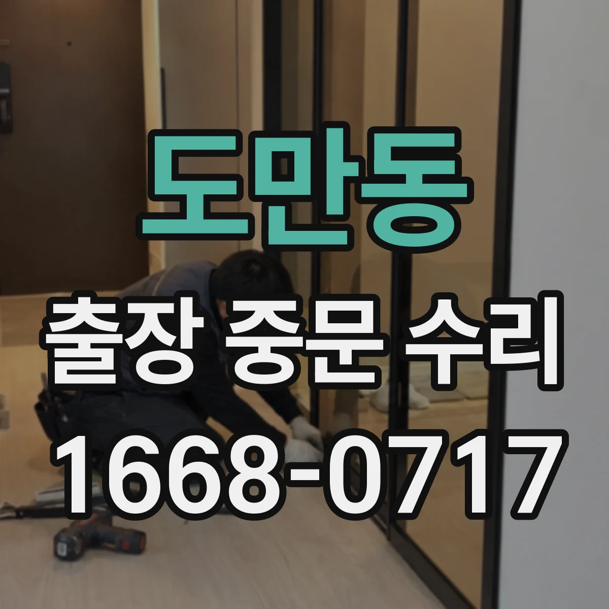 도만동 출장 중문 수리