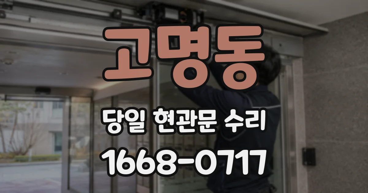 고명동 당일 현관문 수리