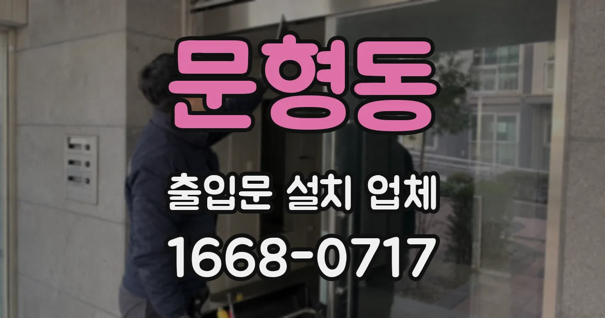 문형동 출입문 설치 업체
