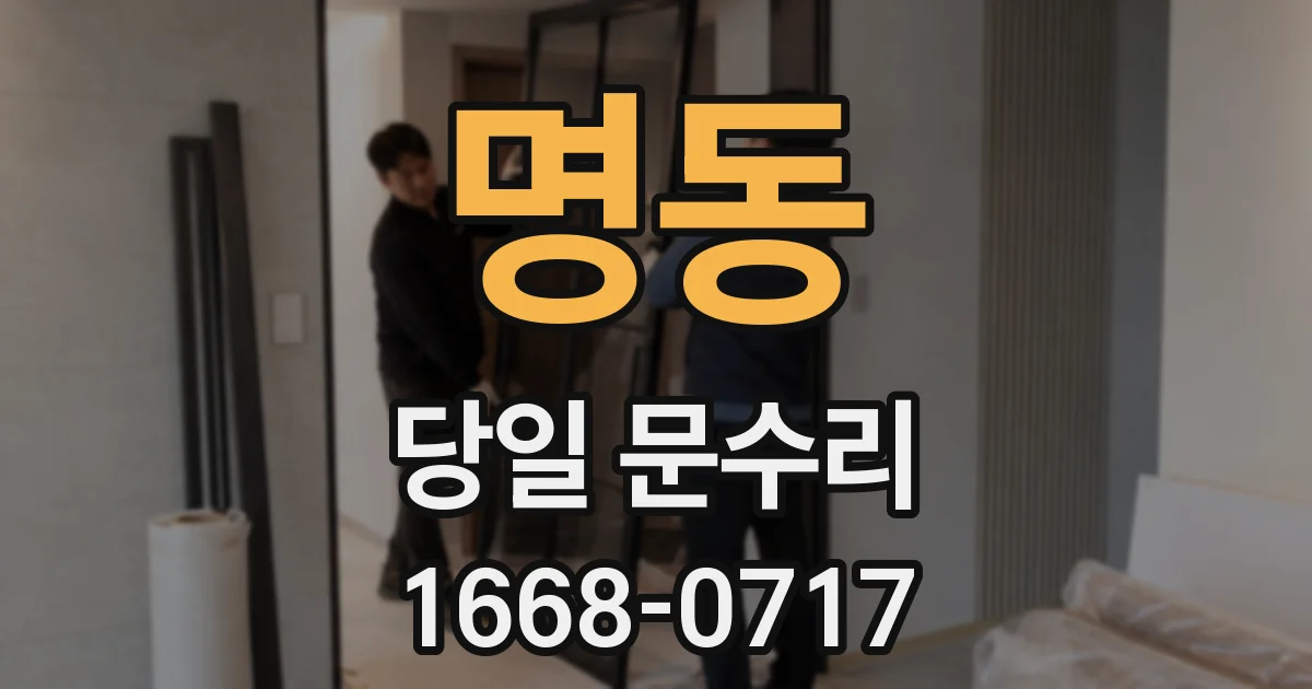 명동 당일 문수리