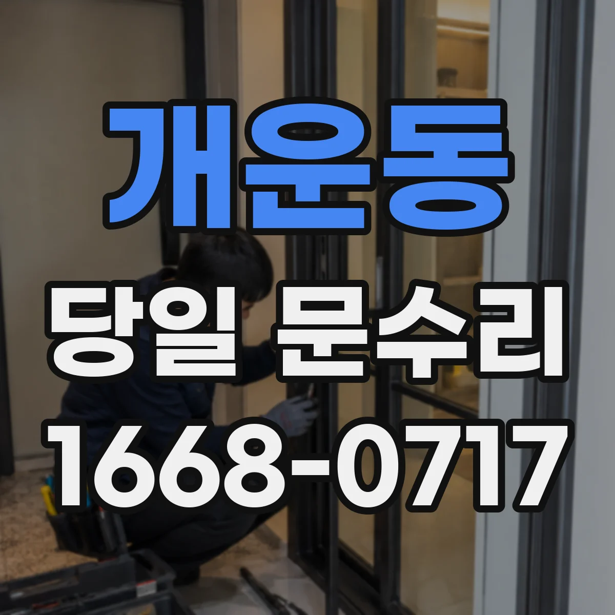 개운동 당일 문수리 도어락 배터리 방전 원인 진단 당일 처리