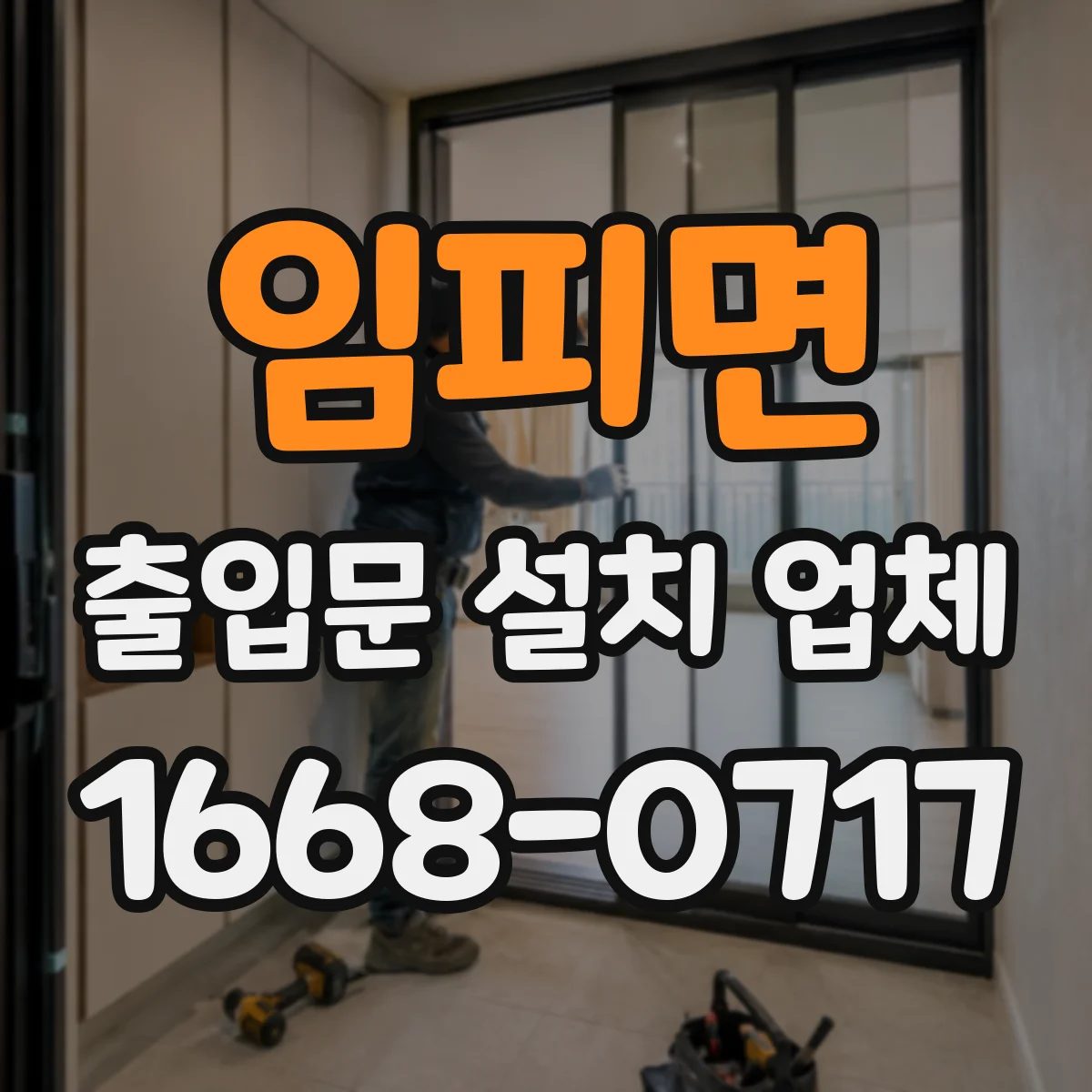 임피면 출입문 설치 업체
