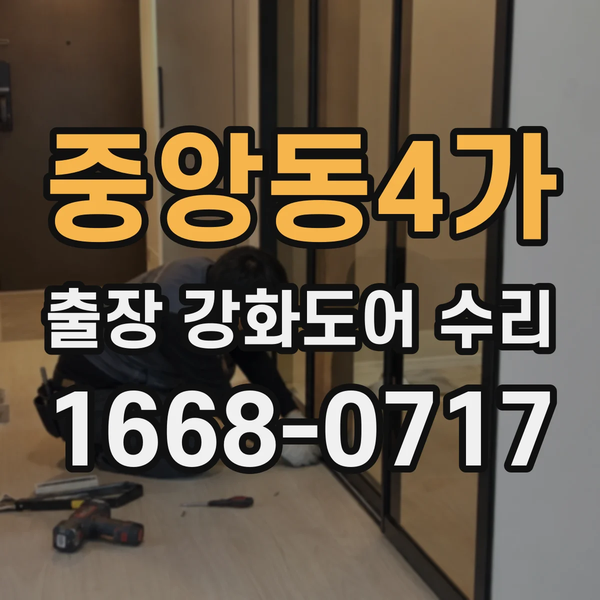 중앙동4가 출장 강화도어 수리