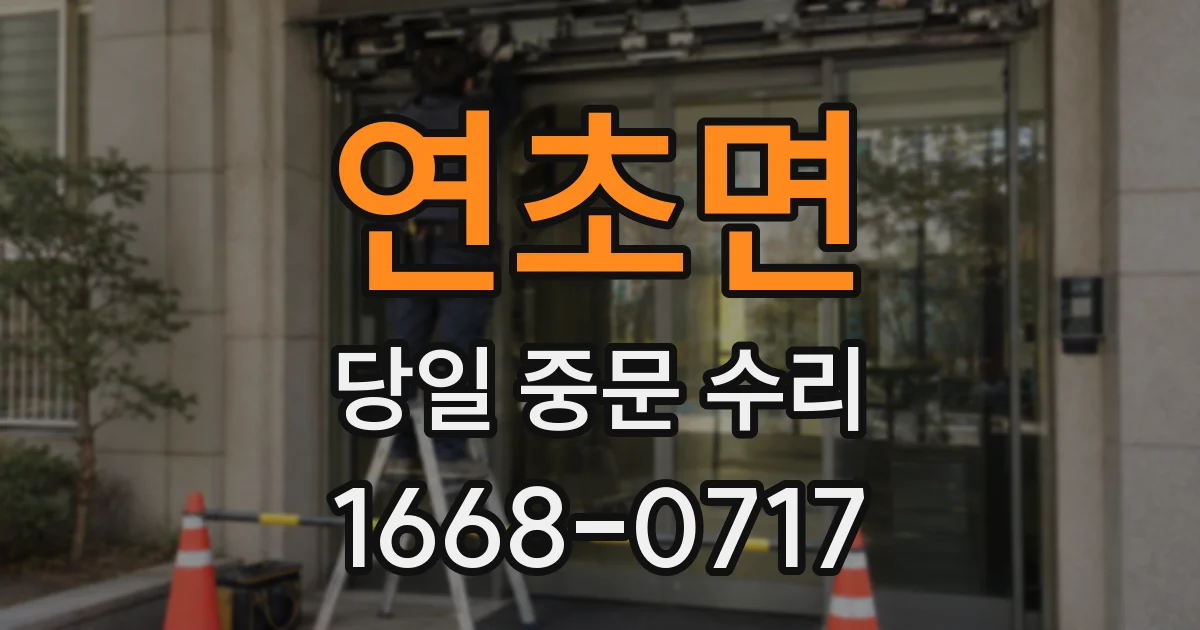 연초면 당일 중문 수리