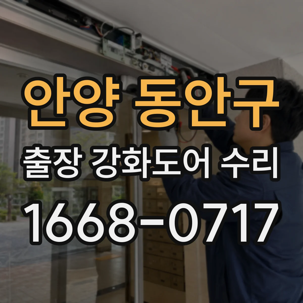 안양 동안구 출장 강화도어 수리