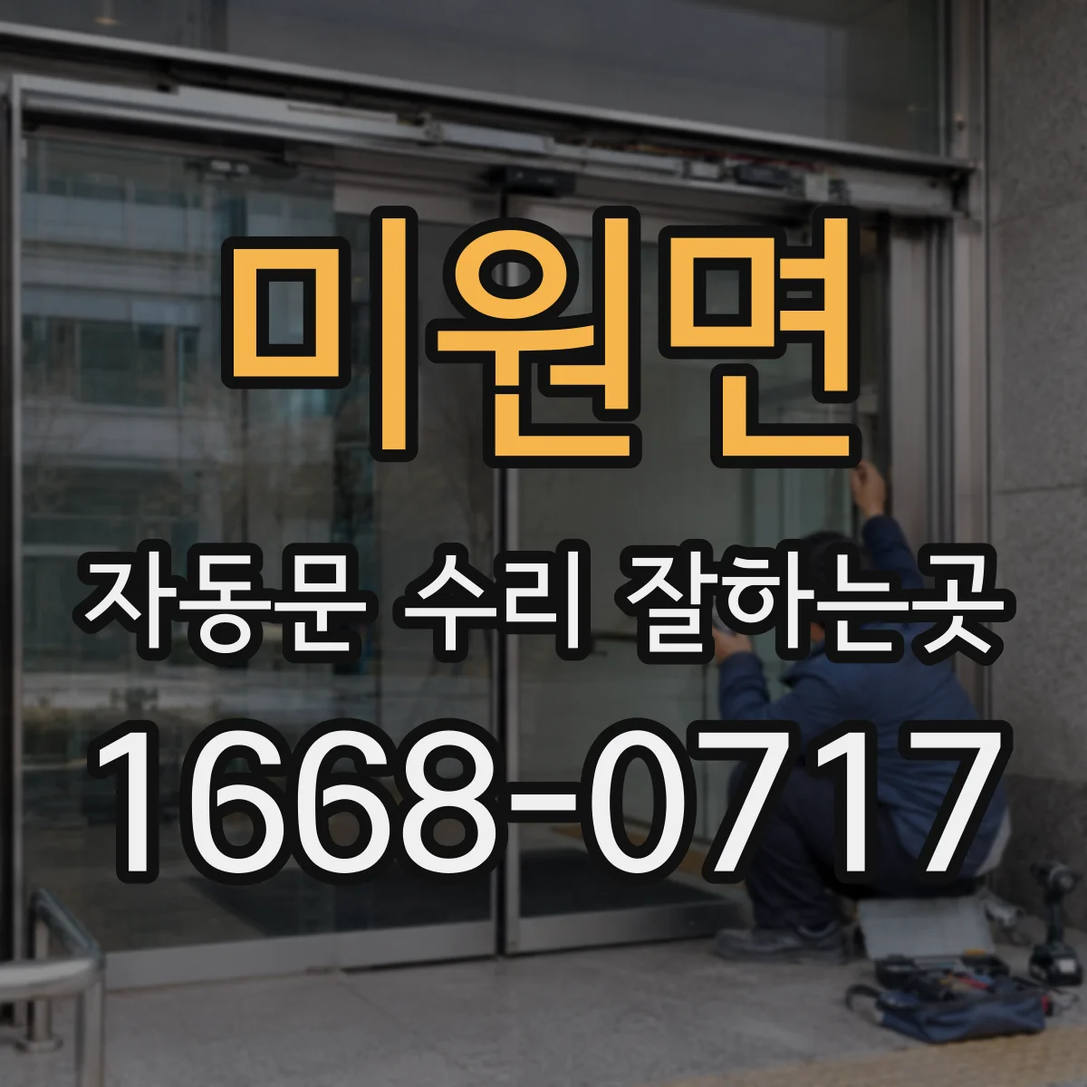 미원면 자동문 수리 잘하는곳