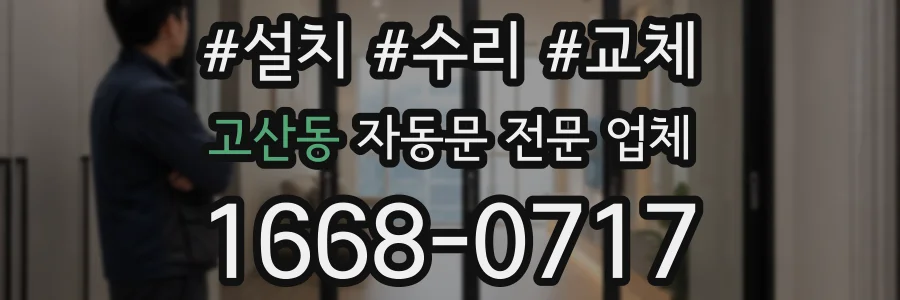 고산동 자동문 전문 업체
