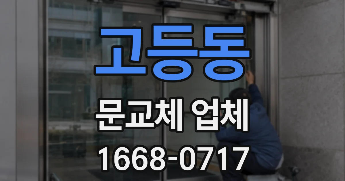 고등동 문교체 업체