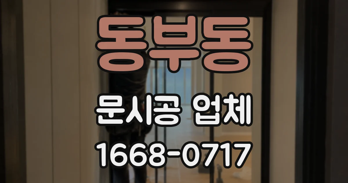 동부동 문시공 업체
