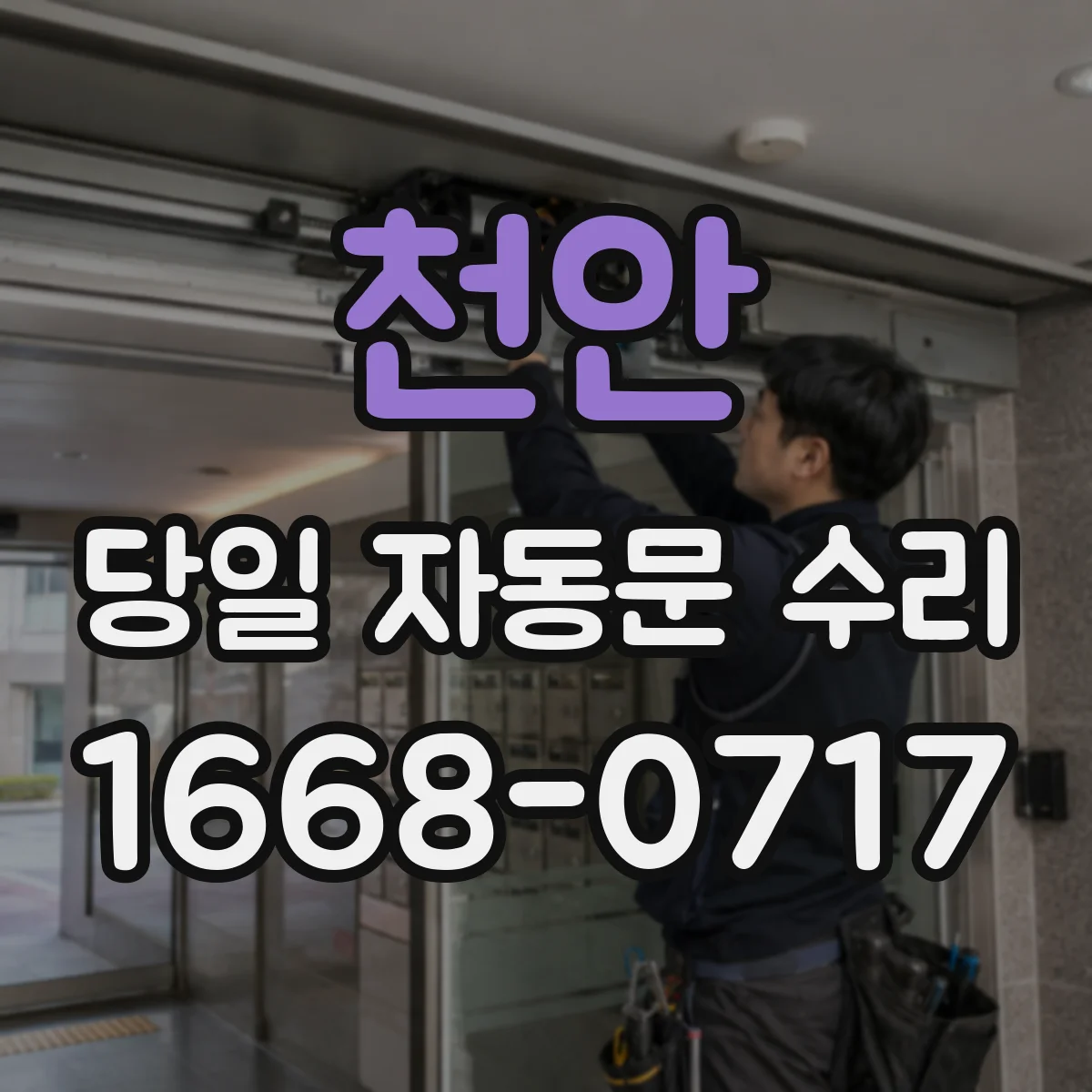 천안 당일 자동문 수리 도어 롤링·레일 이물 끼임 확인 순서