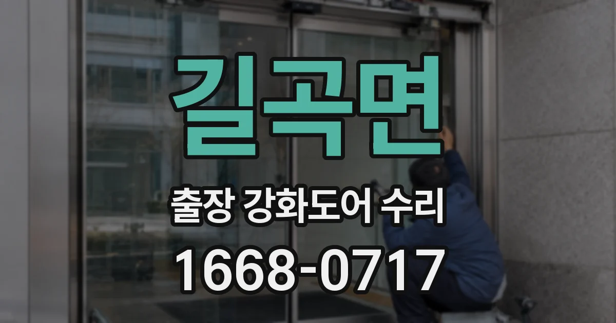 길곡면 출장 강화도어 수리