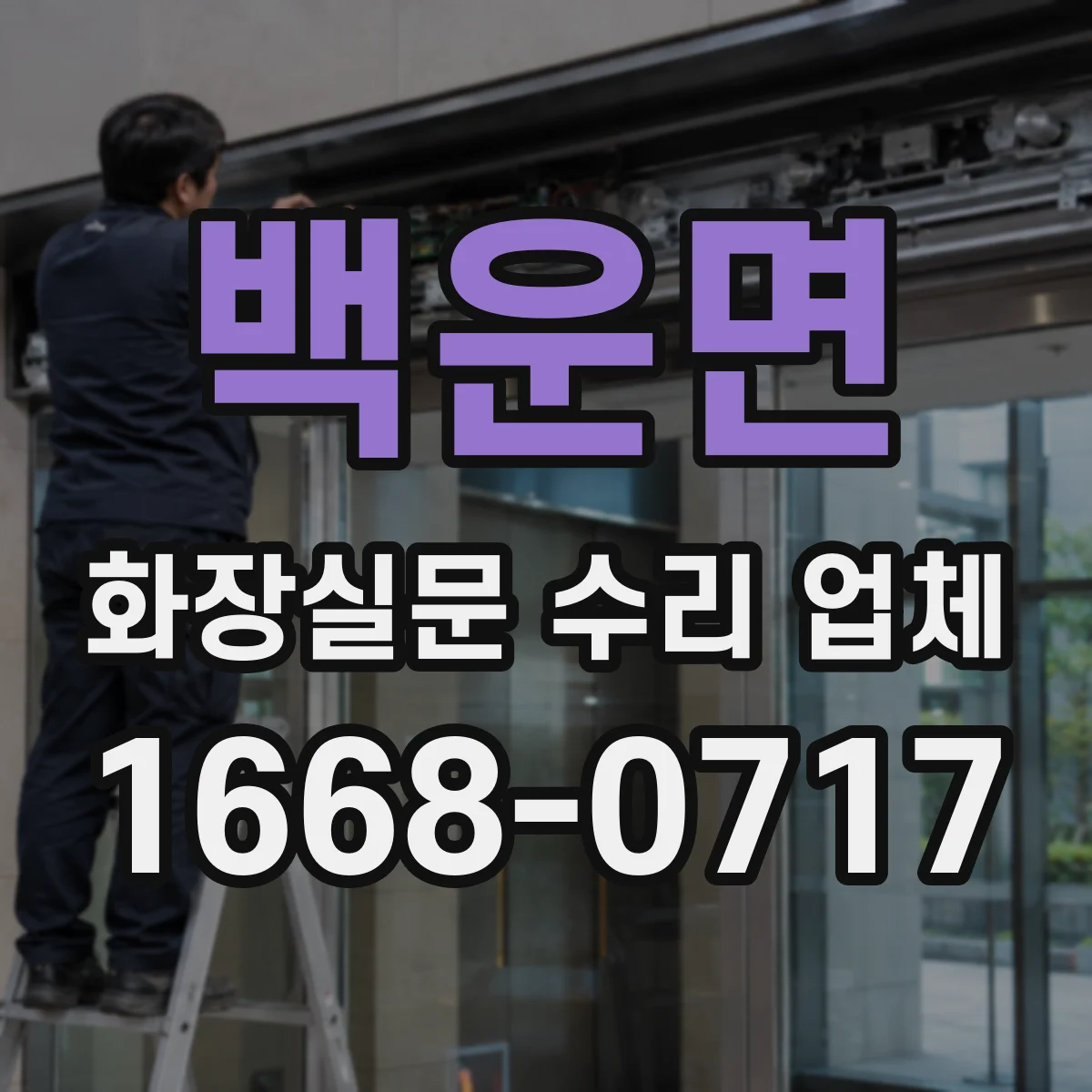 백운면 화장실문 수리 업체